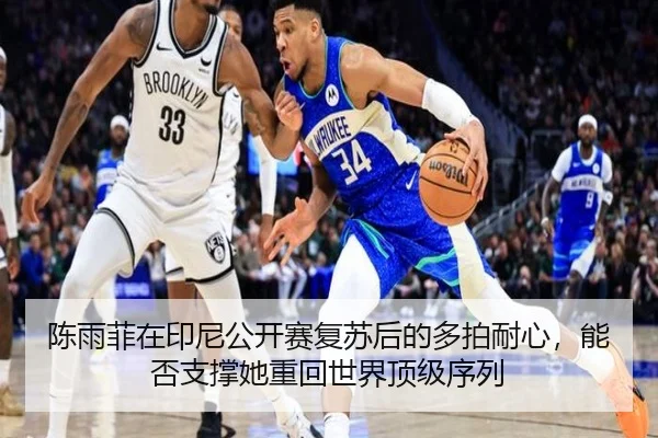 陈雨菲在印尼公开赛复苏后的多拍耐心，能否支撑她重回世界顶级序列