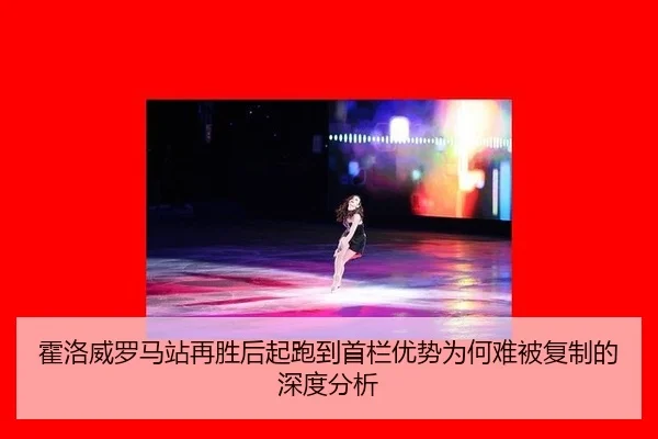 huo-luo-wei-luo-ma-zhan-zai-sheng-hou-qi-pao-dao-shou-lan-you-shi-wei-he-nan-bei-fu-zhi-de-shen-du-fen-xi-2-285.jpg