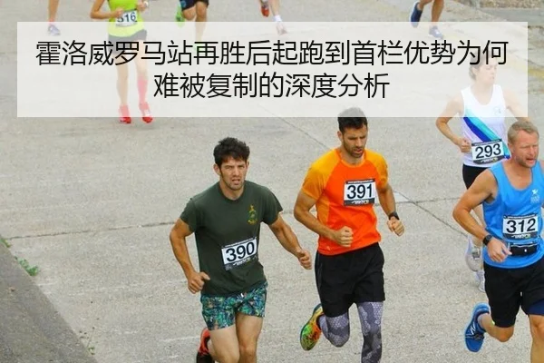 霍洛威罗马站再胜后起跑到首栏优势为何难被复制的深度分析