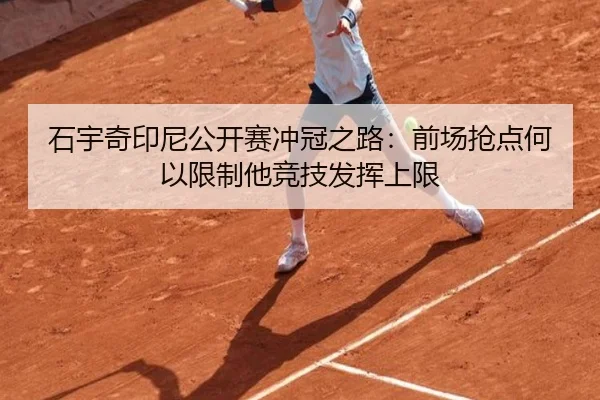 石宇奇印尼公开赛冲冠之路：前场抢点何以限制他竞技发挥上限
