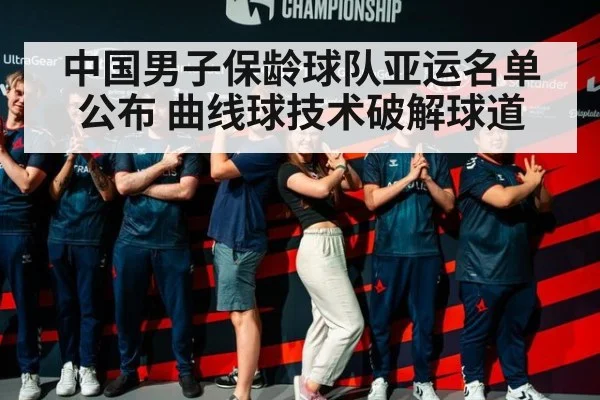中国男子保龄球队亚运名单公布 曲线球技术破解球道